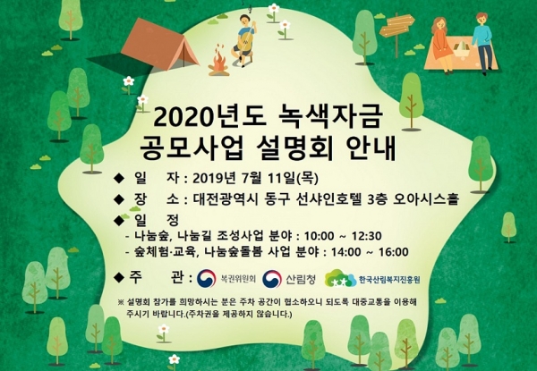 복권기금 녹색자금 사업 공모 안내 포스터(자료제공=한국산림복지진흥원)