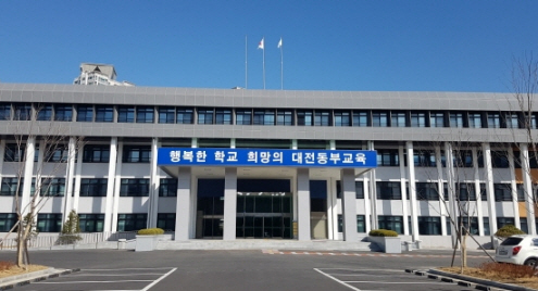 대전동부교육청 전경(사진=대전교육청 )