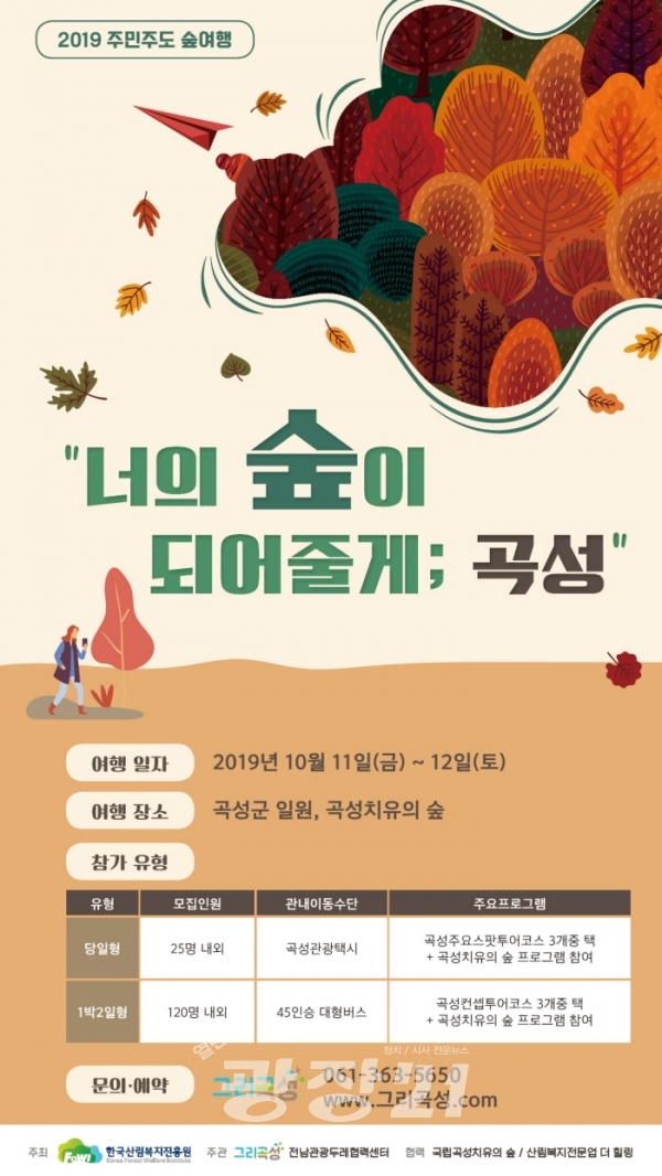 '섬진강 힐링숲여행'포스터(그래픽=산림복지진흥원)