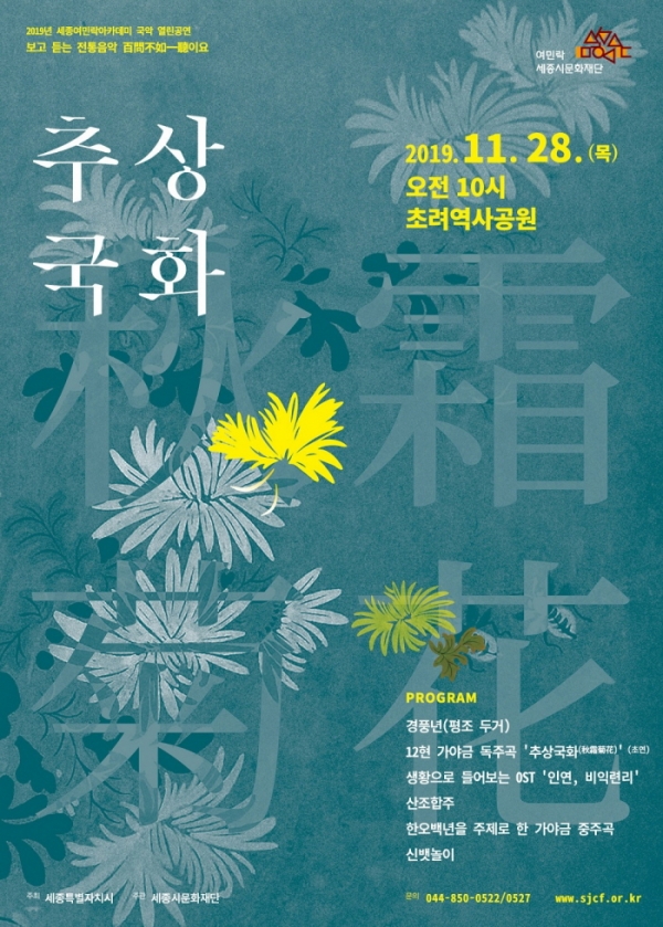 '추상국화' 열린공연 포스터(그래픽=세종시문화재단)