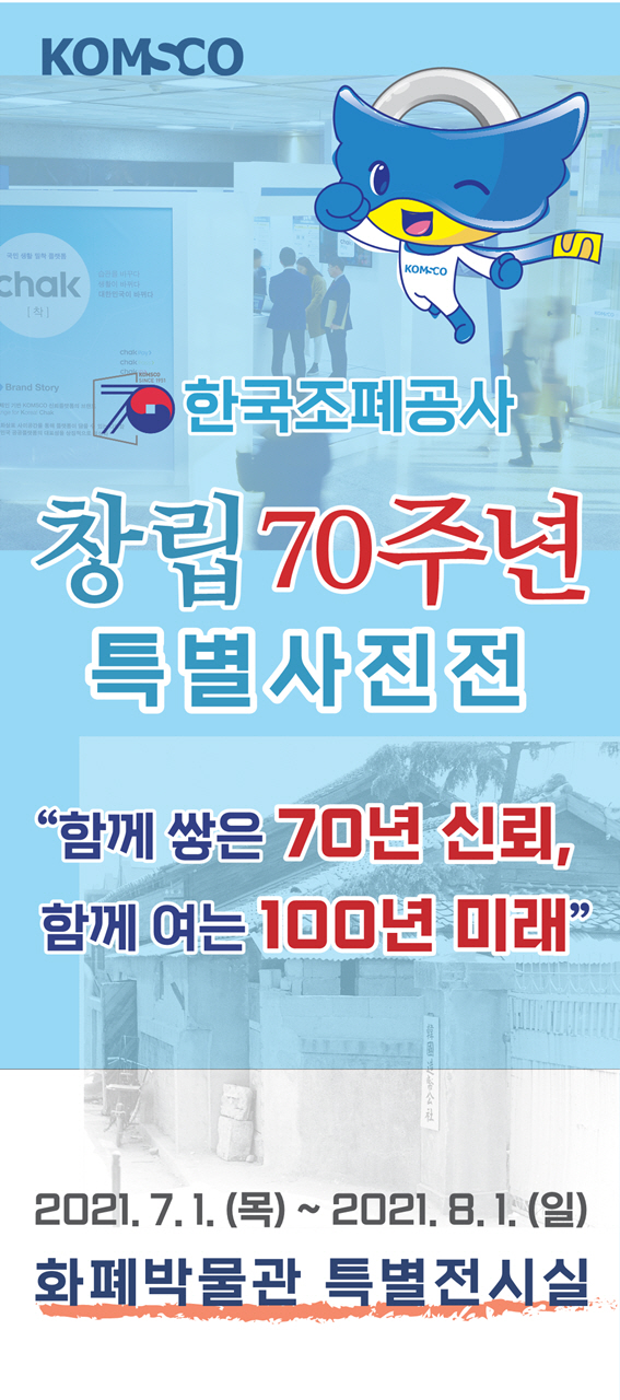 '창립70주년 기념 대국민 영상 공모전'포스터[그래픽=조폐공사]