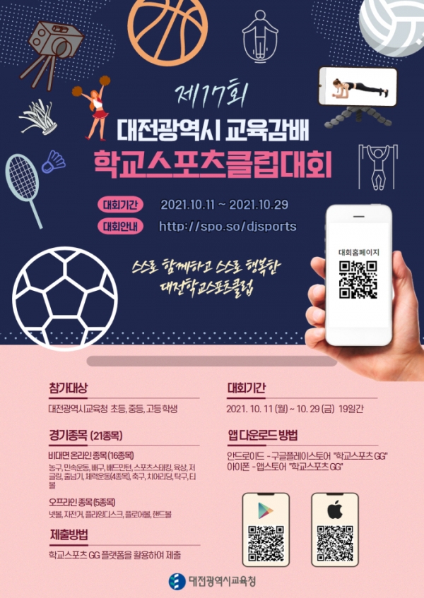 대전시 교육감배 학교스포츠클럽대회 포스터[사진=대전교육청]