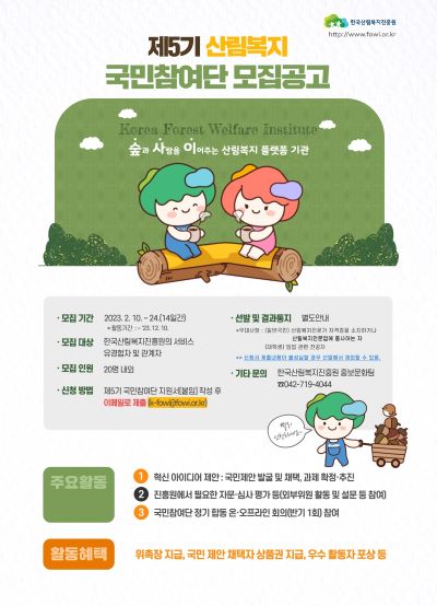 제5기 산림복지 국민참여단 모집 포스터. 산림청 한국산림복지진흥원
