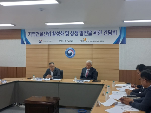 충남세종지역 건설산업 활성화를 위한 간담회 개최