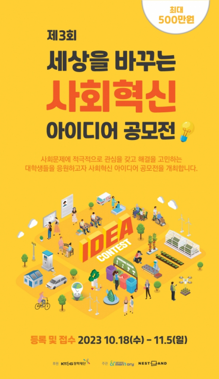 KT&G장학재단 ‘사회혁신 아이디어 공모전’ 포스터 [그래픽= KT&G]